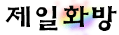 제일화방 로고